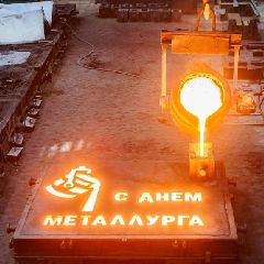 Литейный цех ЕВРАЗ ЗСМК оригинально поздравил всех металлургов: отлили поздравление из стали (ФОТО) Литейный цех ЕВРАЗ ЗСМК оригинально поздравил всех металлургов: отлили поздравление из стали (ФОТО)